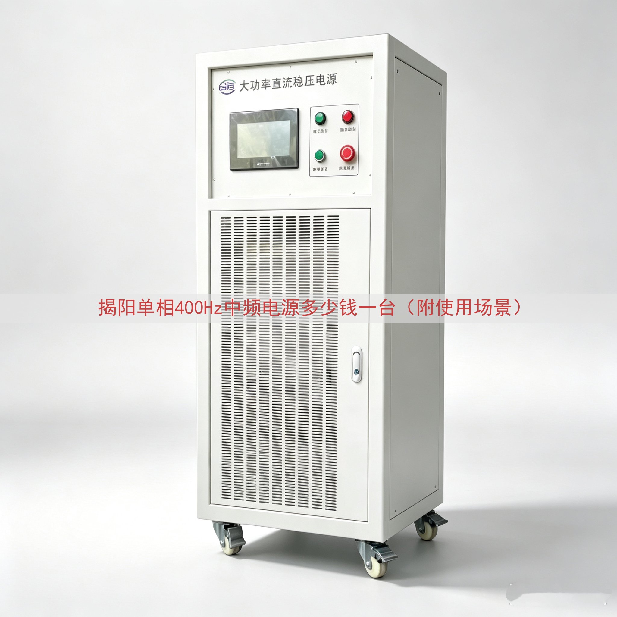 揭阳单相400Hz中频电源多少钱一台（附使用场景）