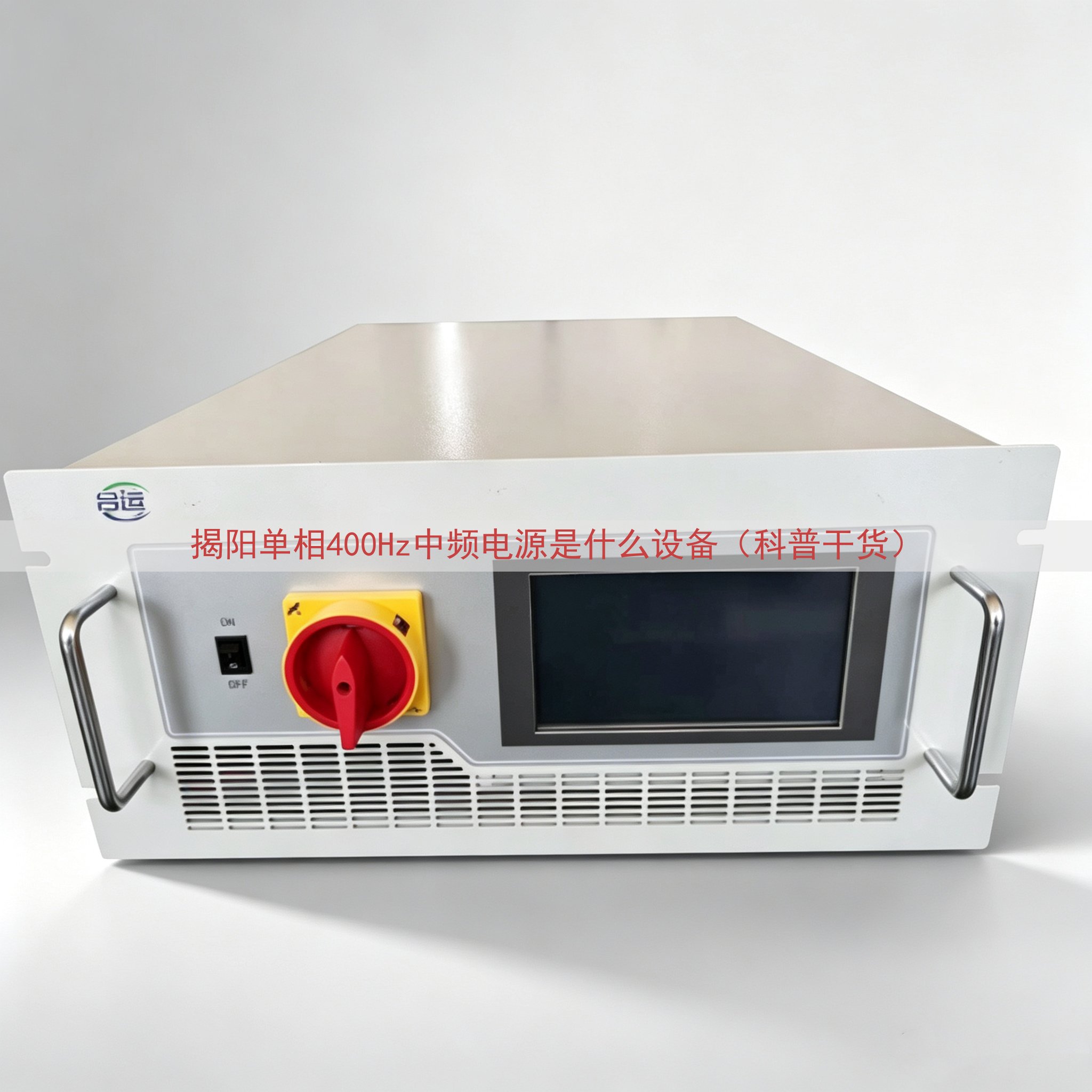 揭阳单相400Hz中频电源是什么设备（科普干货）