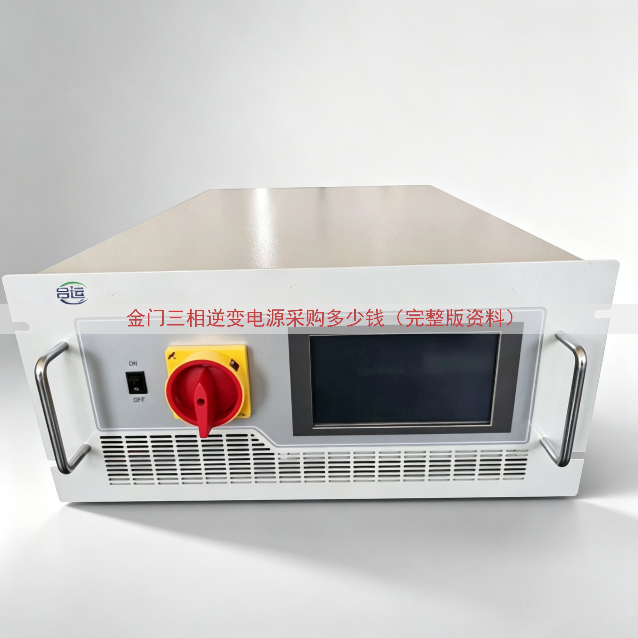 金门三相逆变电源采购多少钱（完整版资料）